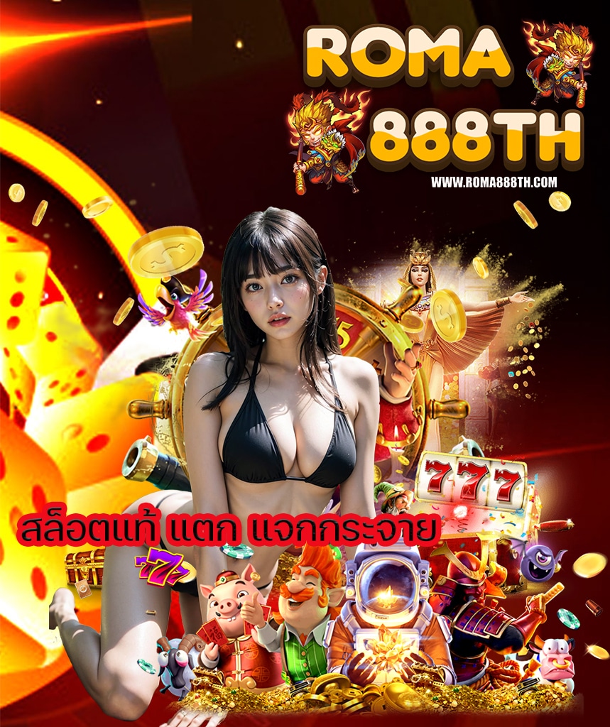 roma888th ไม่มีขั้นต่ำ